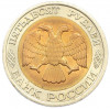 50 рублей 1992 года ЛМД