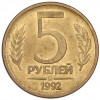 5 рублей 1992 года ММД