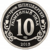 Монетовидный жетон 10 разменных знаков 2015 года СПМД Шпицберген «Борьба с эпидемией лихорадки Эбола»