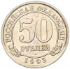 50 рублей 1993 года ММД Шпицберген (Арктикуголь)