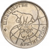 10 рублей 1993 года ММД Шпицберген (Арктикуголь)