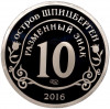 Монетовидный жетон 10 разменных знаков 2016 года СПМД Шпицберген (Арктикуголь) «Памяти команданте Фиделя Кастро»