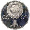 1 рубль 1985 года «XII Международный фестиваль молодежи и студентов в Москве» (Новодел)