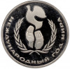 1 рубль 1986 года «Международный год мира» (Стародел)