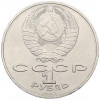 1 рубль 1987 года «175 лет со дня Бородинского cражения — Обелиск»