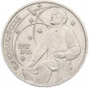 1 рубль 1987 года «Константин Эдуардович Циолковский»