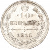 10 копеек 1916 года ВС