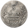 5 копеек 1823 года СПБ ПД