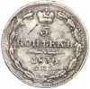 5 копеек 1836 года СПБ НГ