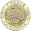 50 рублей 1993 года ЛМД «Красная книга — Черноморская афалина»