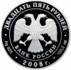 25 рублей 2008 года СПМД «190 лет Гознаку»