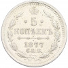 5 копеек 1877 года СПБ НI