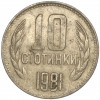 10 стотинок 1981 года Болгария «1300 лет Болгарии»