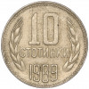 10 стотинок 1989 года Болгария