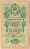 10 рублей 1909 года Шипов / Метц
