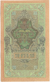 10 рублей 1909 года Шипов / Метц