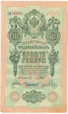10 рублей 1909 года Шипов / Чихиржин