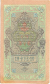 10 рублей 1909 года Шипов / Чихиржин