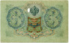 3 рубля 1905 года Шипов / Гаврилов