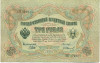 3 рубля 1905 года Шипов / Иванов