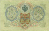 3 рубля 1905 года Шипов / Иванов
