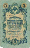 5 рублей 1909 года Шипов / Барышев