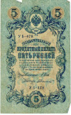 5 рублей 1909 года Шипов / Былинский