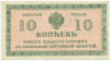 10 копеек 1919 года Северная Россия