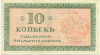 10 копеек 1919 года Северная Россия
