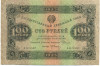 100 рублей 1923 года