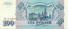 100 рублей 1993 года