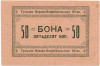 50 копеек 1924 года Тульское Военно-Потребительское общество