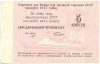 5 копеек 1977 года Круизный отрезной чек Банка для внешней торговли СССР (Без номера)
