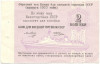 2 копейки 1977 года Круизный отрезной чек Банка для внешней торговли СССР (Без номера)