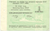 1 копейка 1977 года Круизный отрезной чек Банка для внешней торговли СССР (Без номера)