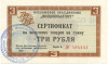 Разменный сертификат на сумму 3 рубля 1968 года Внешпосылторг