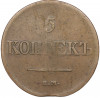 5 копеек 1831 года ЕМ ФХ