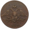 5 копеек 1832 года ЕМ ФХ
