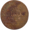 5 копеек 1832 года ЕМ ФХ