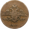 5 копеек 1833 года ЕМ ФХ