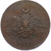 5 копеек 1835 года ЕМ ФХ