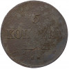 5 копеек 1838 года ЕМ НА