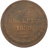 5 копеек 1859 года ЕМ
