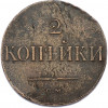 2 копейки 1838 года СМ