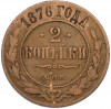 2 копейки 1876 года СПБ