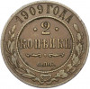 2 копейки 1909 года СПБ