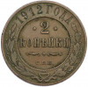 2 копейки 1912 года СПБ