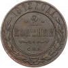 2 копейки 1912 года СПБ