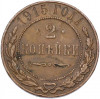 2 копейки 1915 года