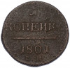 1 копейка 1801 года ЕМ